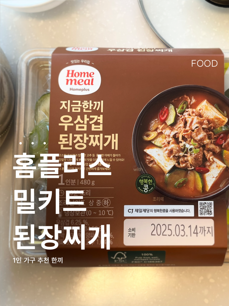  한 팩으로 두 가지 요리! 홈플러스 지금한끼 | 우삼겹 된장찌개
