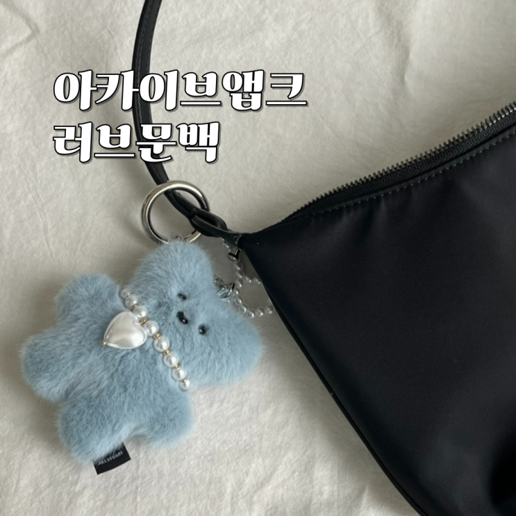  아카이브앱크 가방 러브문백 나일론 블랙 데일리 숄더백 내돈내산 추천