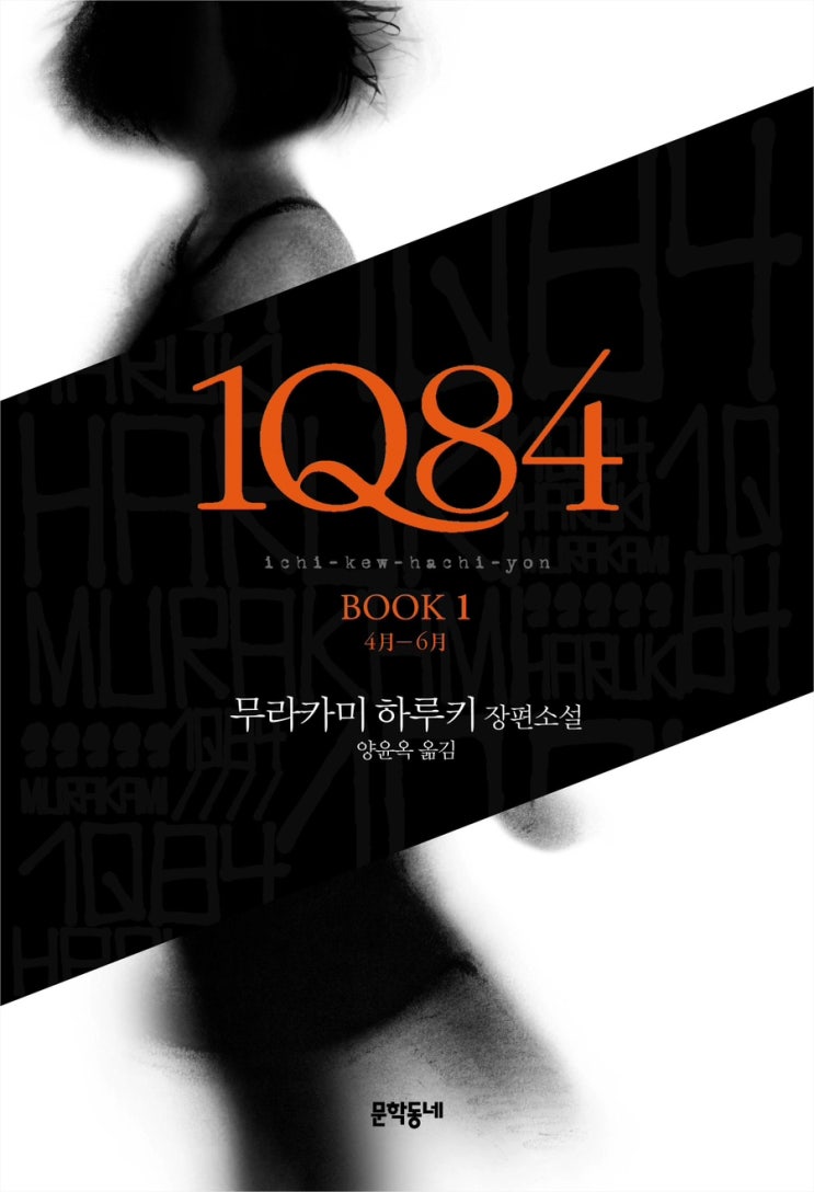  [무라카미 하루키 소설] 1Q84 Book 1(4月-6月) 책 리뷰