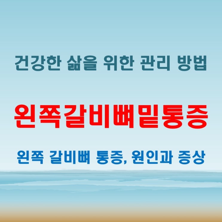 왼쪽갈비뼈밑통증이 갑자기 찾아올 때, 확인해야 할 몸의 신호