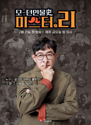 모-던 인물史 미스터.리 - 근현대사의 한 획을 그은 인물들의 비화를 털어놓는 솔직한 토크쇼