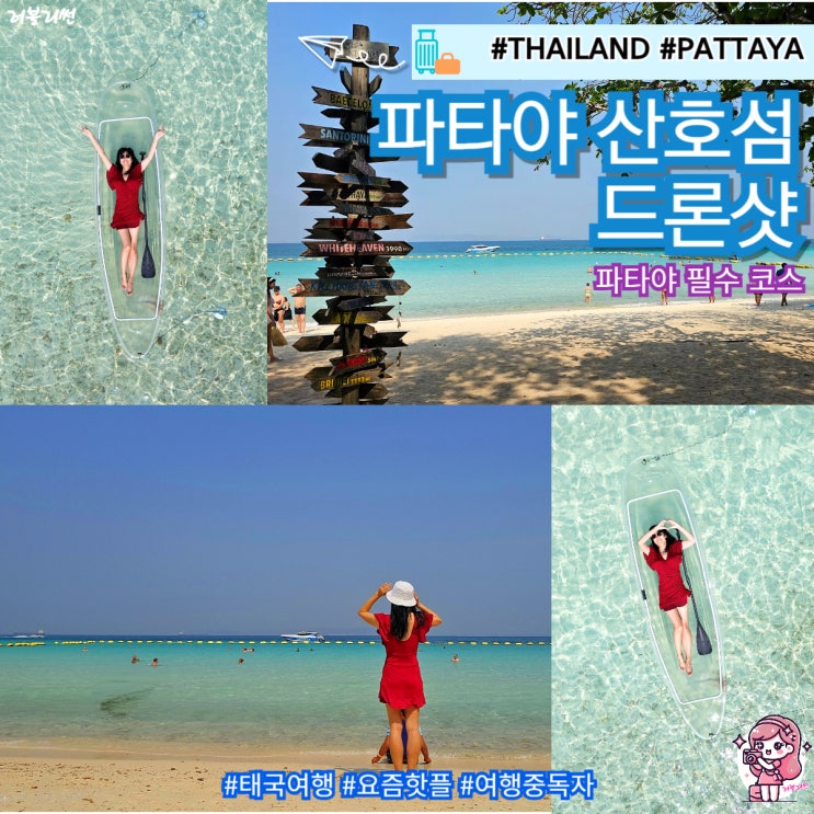  태국 파타야 바다 날씨 필수 코스 산호섬 핫티엔 드론샷 꿀팁
