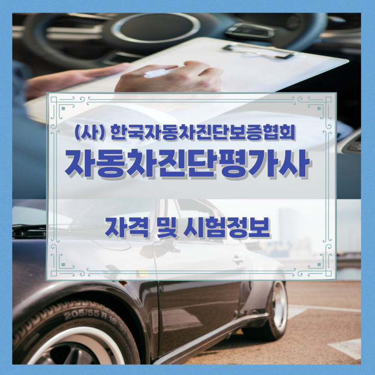 (사) 한국자동차진단보증협회 자동차진단평가사 자격 및 시험정보 (사) 한국자동차진단보증협회 자동차진단평가사 자격 및 시험정보
