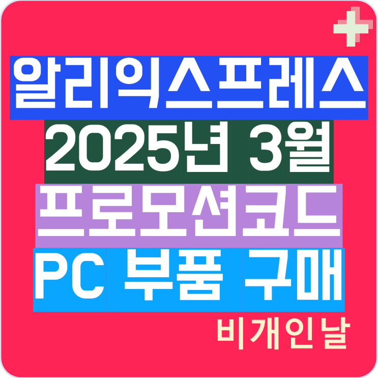  알리익스프레스 3월 프로모션코드 적용하여 PC 부품 구매하기