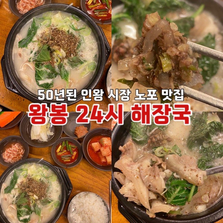  홍제 인왕시장 왕봉 24시 해장국 : 50년 된 노포 순대국 맛집 내돈내산 후기