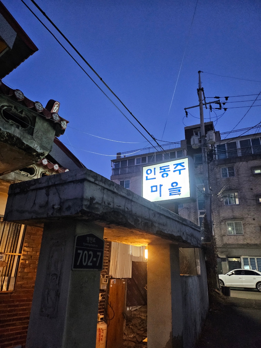 인동주마을 사진 2