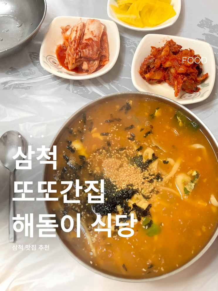  삼척 임원항 | 해돋이식당 장칼국수 솔직 리뷰 