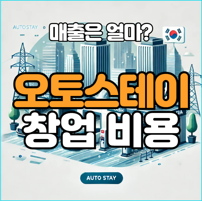  오토스테이 창업비용 14억?!, 매출은?