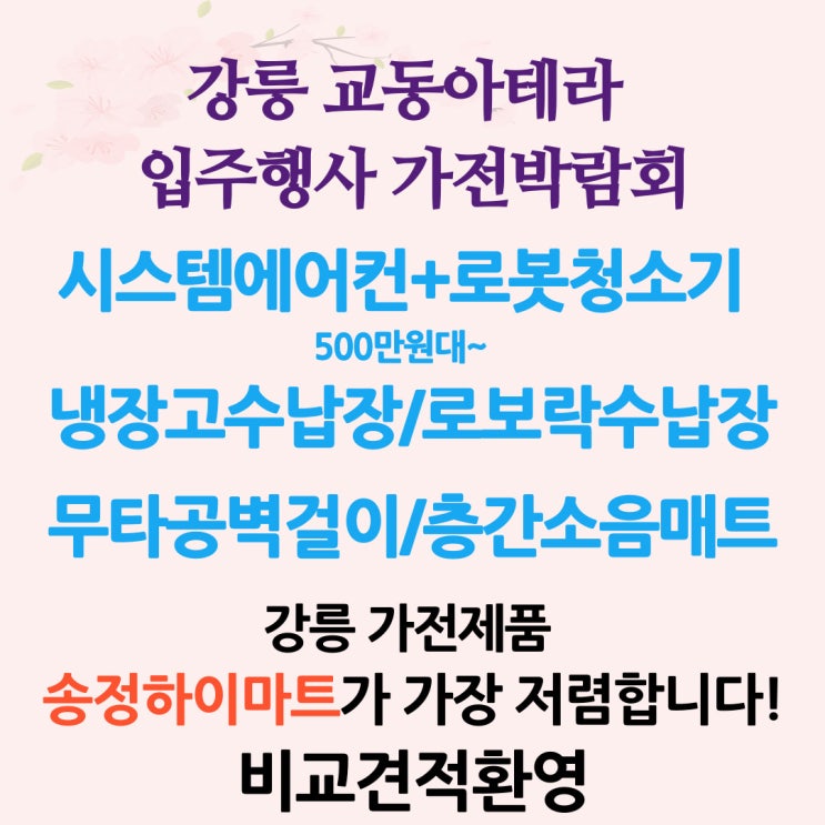  강릉 교동아테라 교동금호어울림 입주박람회 시스템에어컨 입주가전 공동구매
