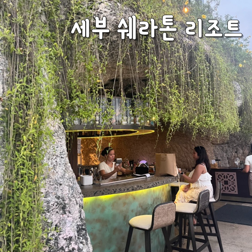  세부 쉐라톤 리조트 조식 동굴바 솔직후기