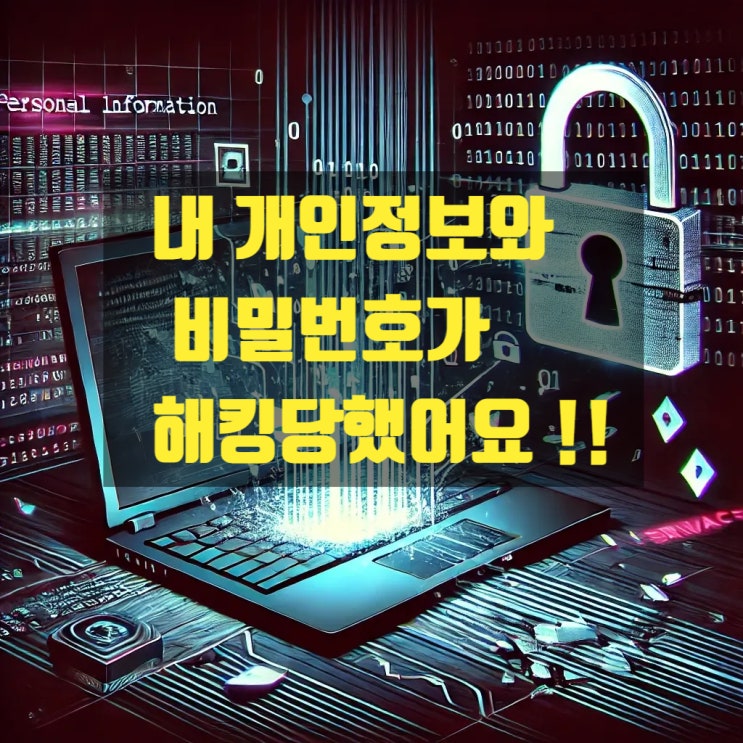  #내 개인정보와 비밀번호가 유출된 것 같아요 !!