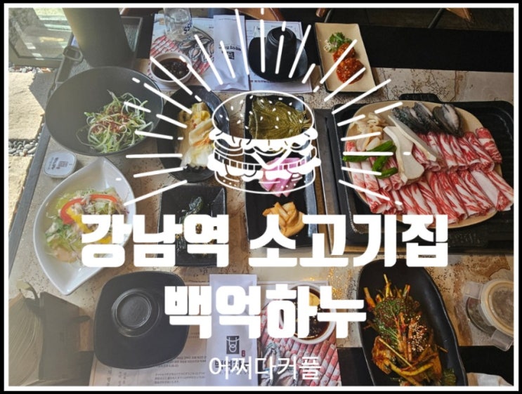  강남역 소고기집 백억하누 차돌전복삼합의 신세계! 분위기까지 최고