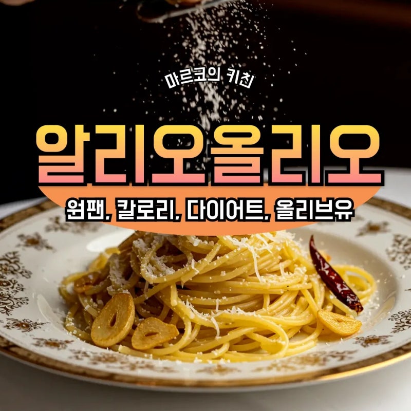 알리오올리오 레시피, 칼로리, 원팬, 올리브유 추천, 다이어트!