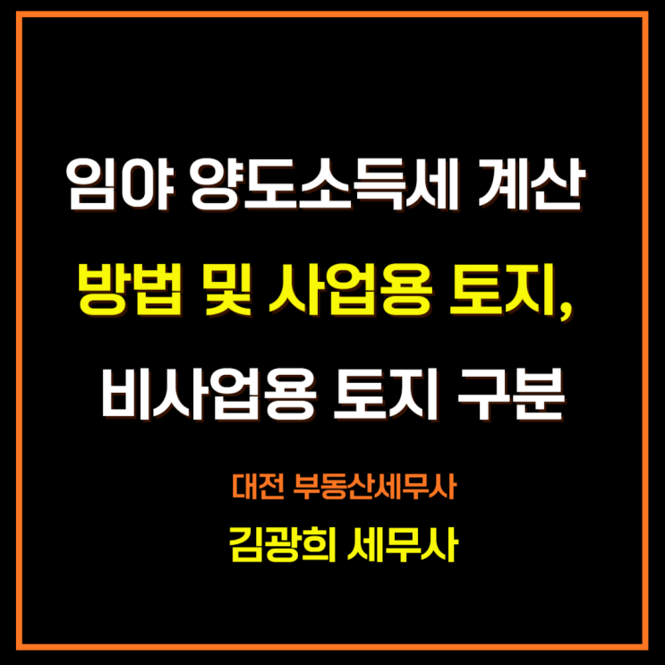  임야 양도소득세 계산 방법 및 사업용 토지, 비사업용 토지 구분