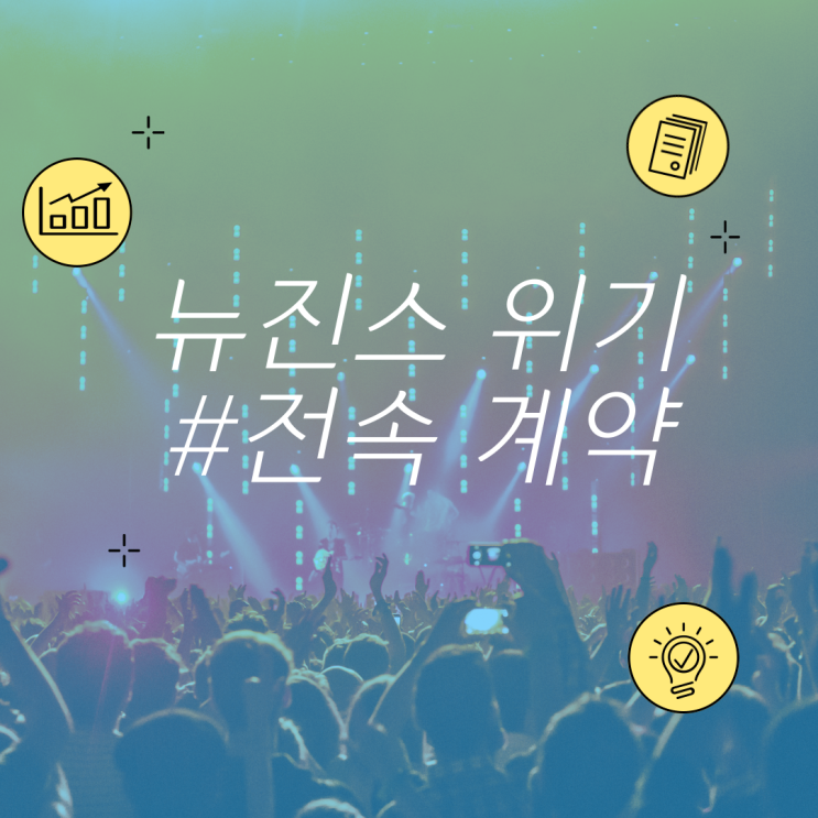 <b>뉴진스</b> 위기? 민희진 떠난 후 불거진 <b>어도어</b> 전속계약 <b>소송</b>... 