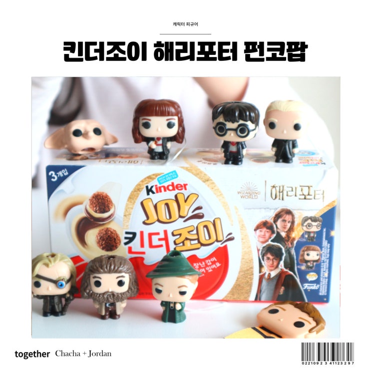  킨더조이 해리포터 펀코팝 종류 캐릭터 피규어 언박싱