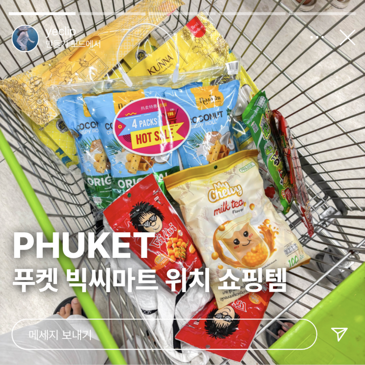  태국 방콕 푸켓 빅씨마트 쇼핑리스트 총정리 추천 먹거리 볼거리