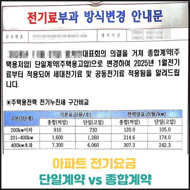 아파트 전기요금 단일계약 종합계약 비교 아파트 전기요금 단일계약 종합계약 비교
