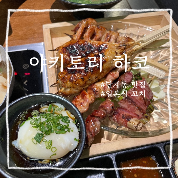 원주 단계동 :: 원주 터미널 근처 이자카야 추천 맛집 야키토리 하코