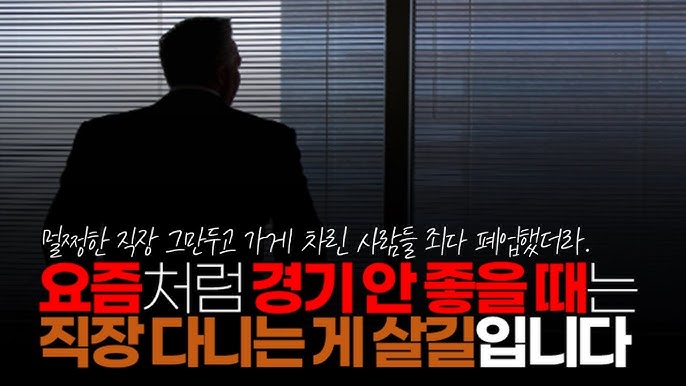 요즘처럼 경기 안 좋을 때는 묵묵히 직장 다니는 게 살 길입니다. 창업은 하는 날로 간판 내리는 건 시간 문제입니다. 요즘처럼 경기 안 좋을 때는 묵묵히 직장 다니는 게 살 길입니다. 창업은 하는 날로 간판 내리는 건 시간 문제입니다.
