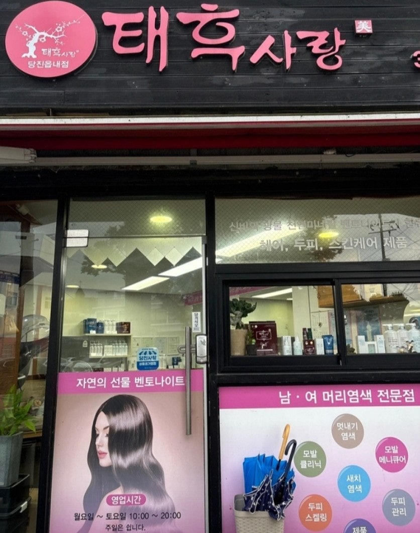 태후사랑 당진읍내점 사진 1