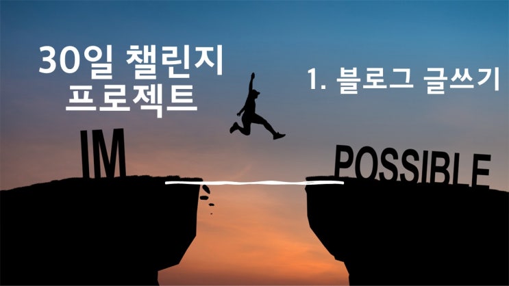  [30일 챌린지] 1. 블로그 글쓰기