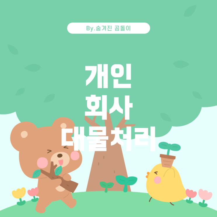  대물 미수선처리: 개인과 회사의 차이점