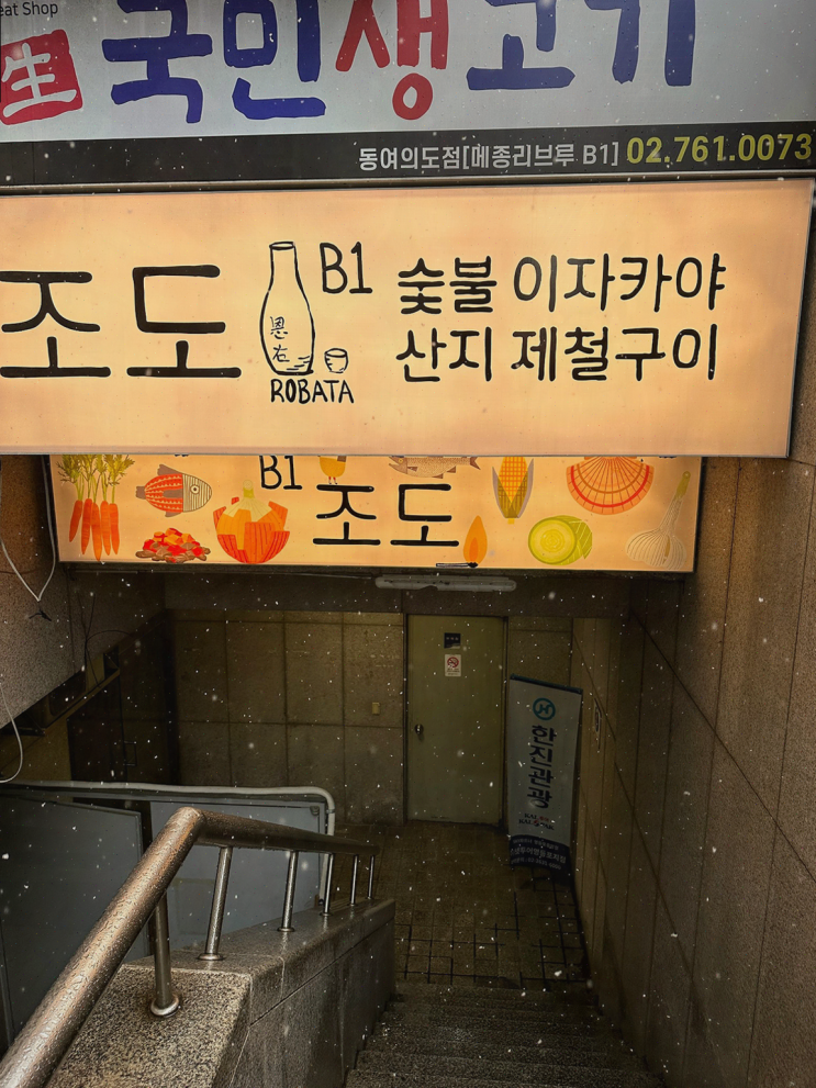  조도에서 즐기는 여의도 술집의 매력!