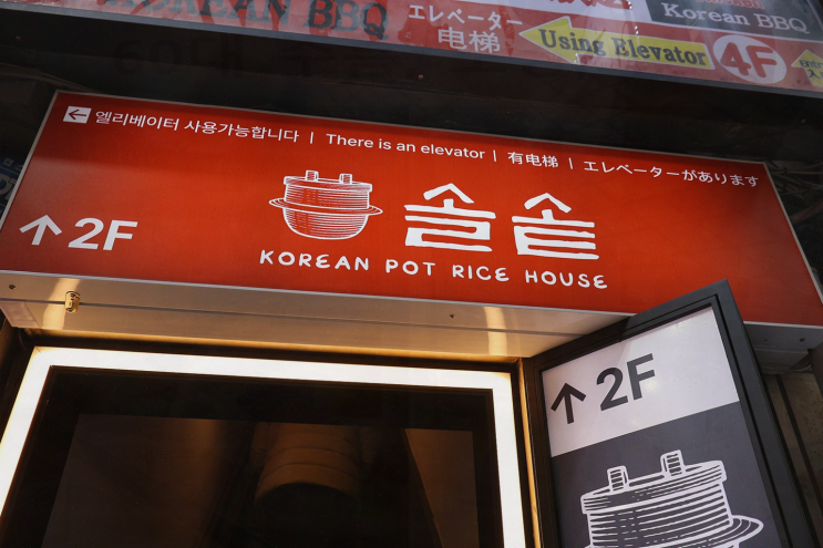  아늑한 분위기의 맛있는 솥밥을 즐길 수 있는 명동 맛집, 솔솥 명동점