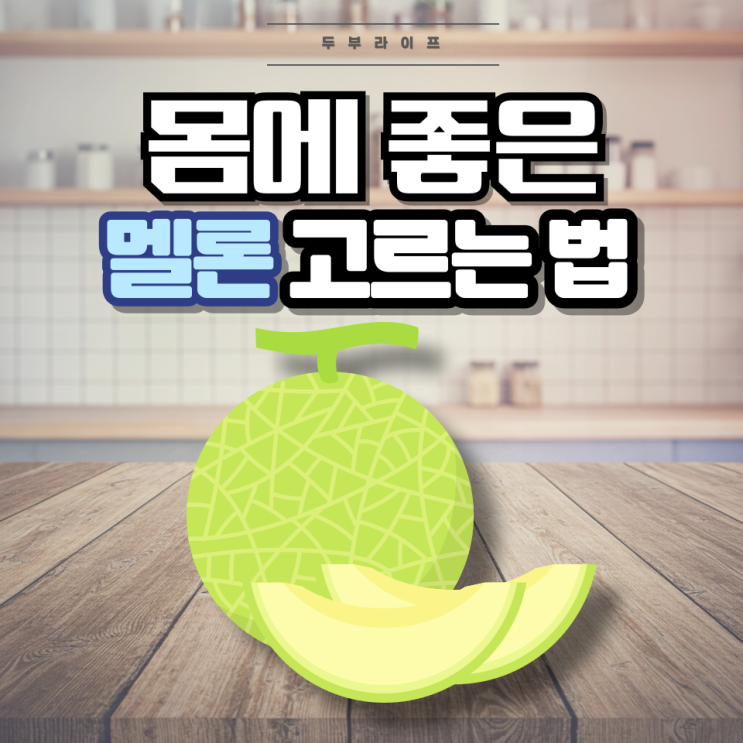  1분만에 몸에 좋은 멜론 고르는 법(효능, 성분, 당도, 후숙, 머스크멜론, 카로티노이드)