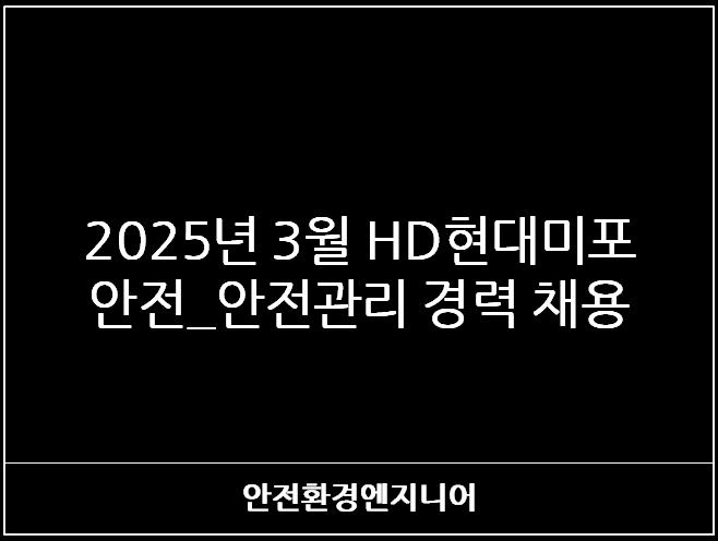  2025년 3월 HD현대미포 안전 경력 채용