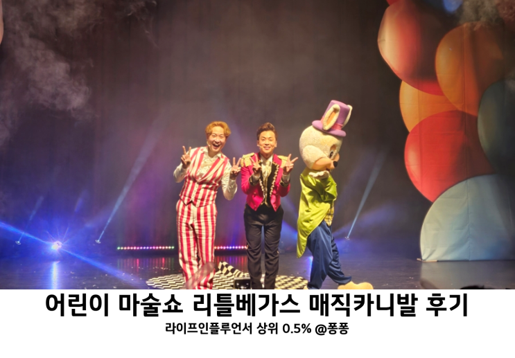  유아 뮤지컬 공연 리틀베가스 매직카니발 가족 어린이 마술쇼 후기 아이와 가볼만한곳 추천
