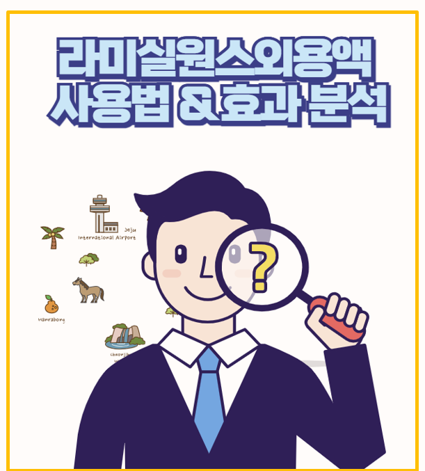  이걸로 무좀 끝 라미실원스 외용액 무좀 치료의 강력한 솔루션