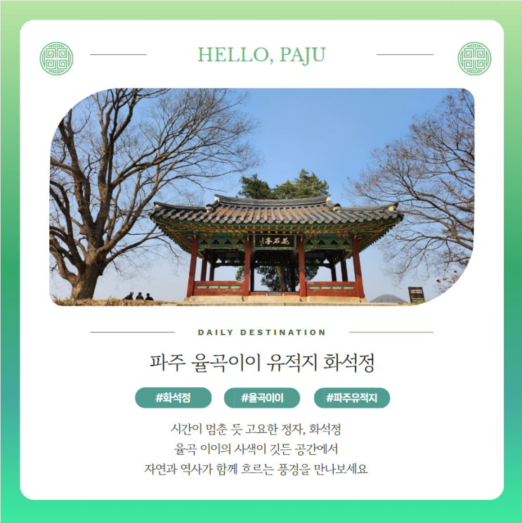  파주 드라이브코스 무료관광지 화석정 율곡 이이 유적지 주차