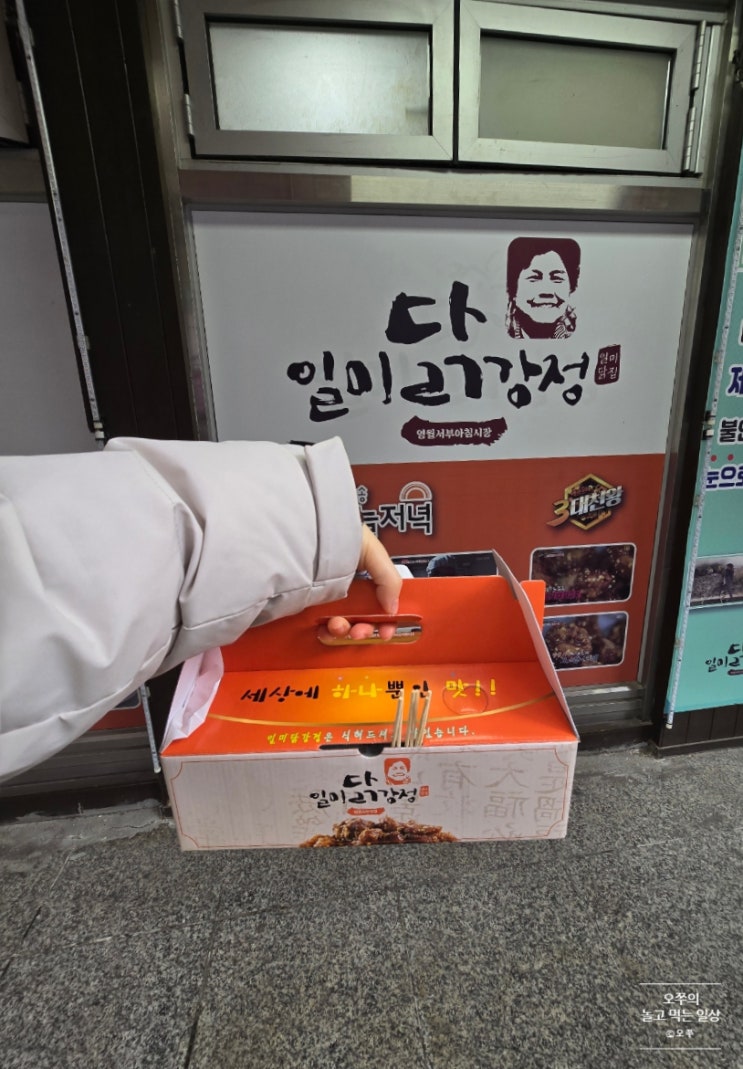  [2025년 겨울 1박2일 정선-영월 여행] 일미 닭강정