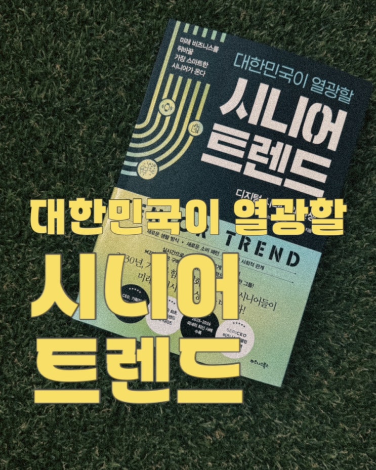  대한민국이 열광할 시니어 트렌드