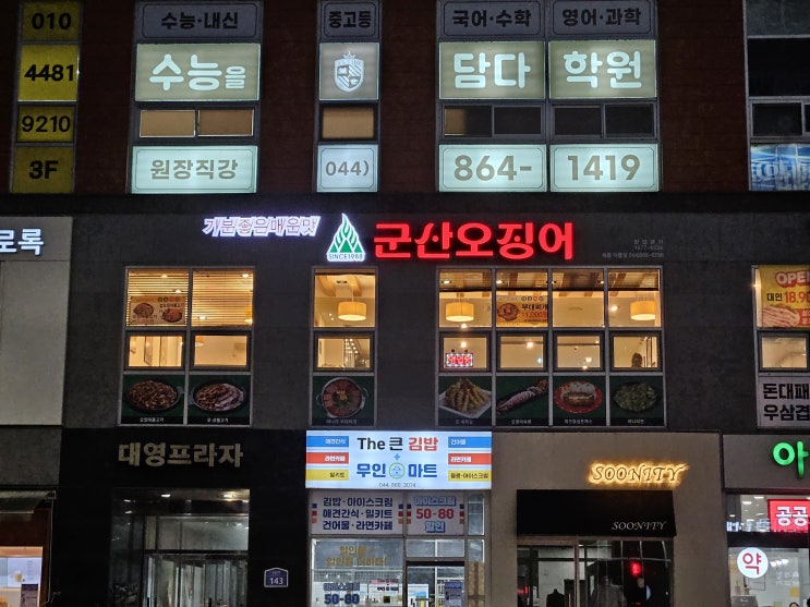  세종시 아름동 맛집 군산오징어