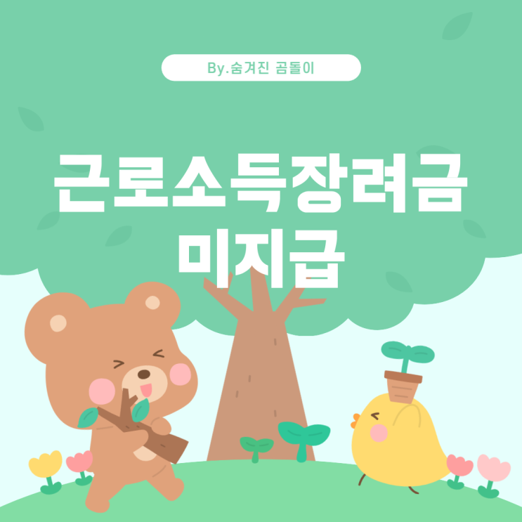  청년내일저축 근로소득장려금 미지급, 그 이유는?
