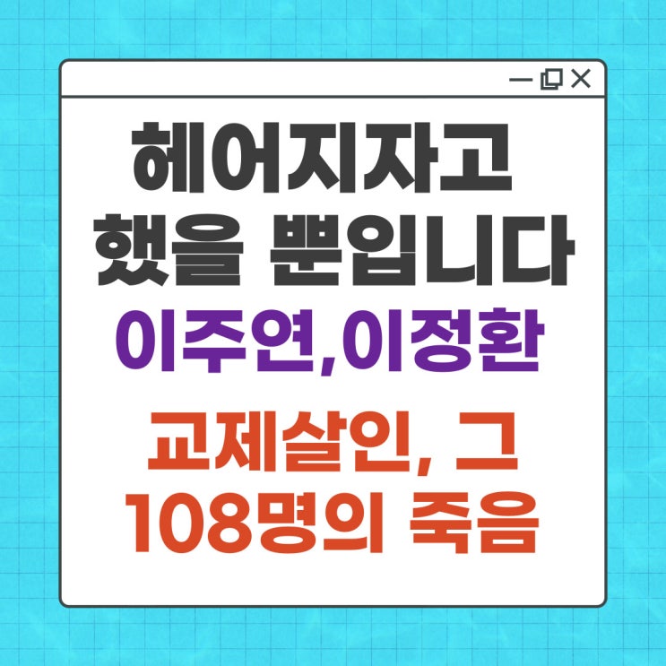 했을 뿐입니다, 이주연, 이정환, <b>교제살인</b>, 그 108명의 죽음