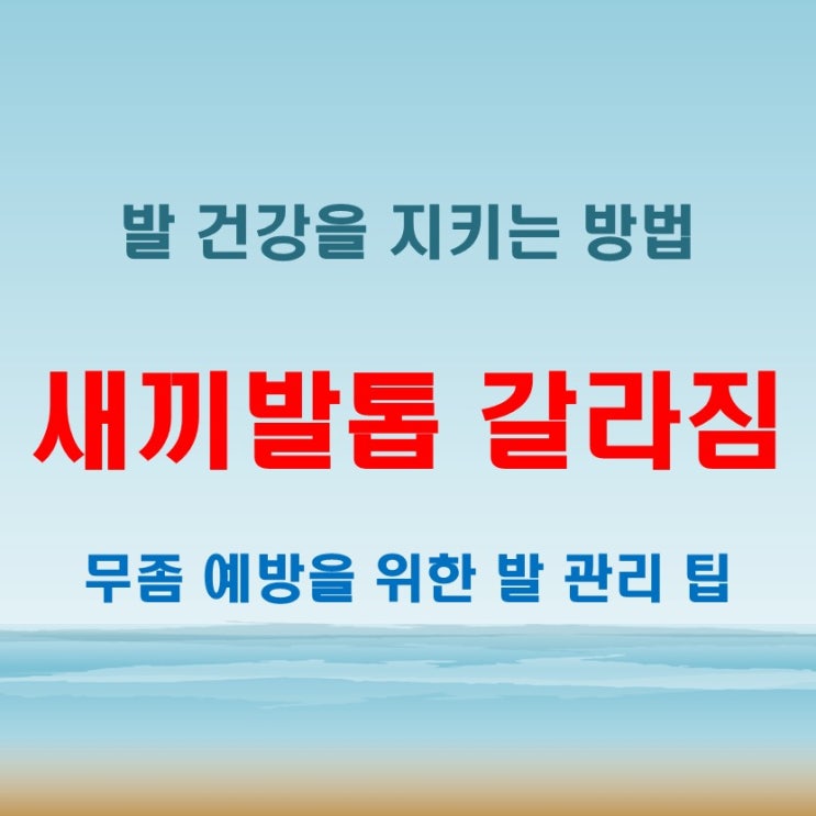  새끼발톱 갈라짐이 계속된다면 무좀일 가능성도 있습니다
