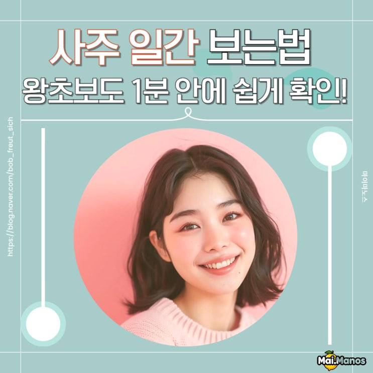  사주 일간 보는법 1분 안에 쉽게 확인!