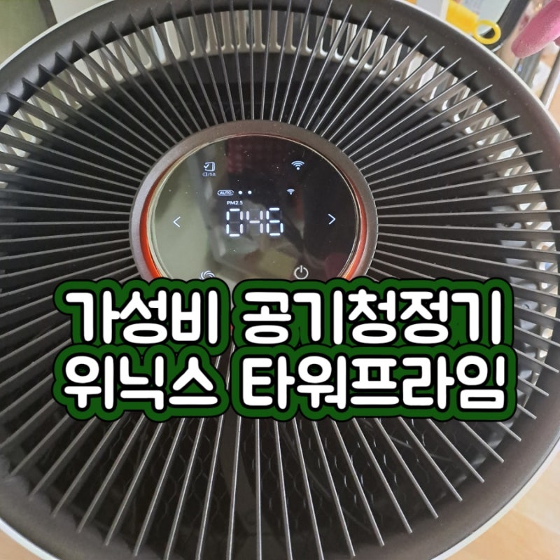 위닉스 타워프라임 공기청정기 구매 후기-가성비 공기청정기 추천