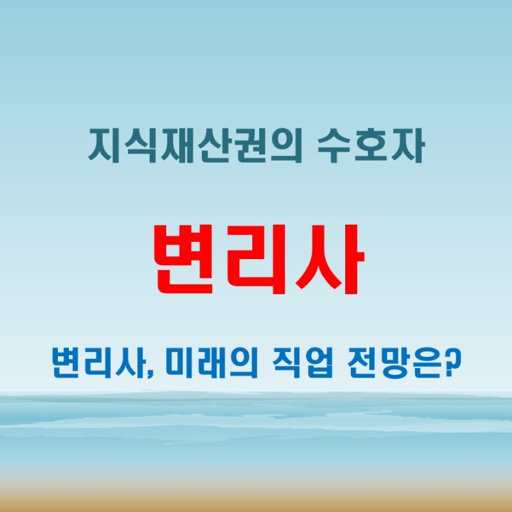  변리사 뜻과 함께 알아보는 되는법과 실제 연봉 수준