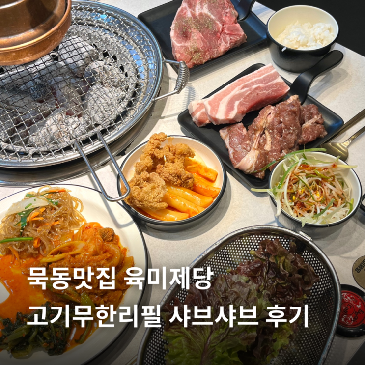  묵동맛집 육미제당 고기무한리필 샤브샤브 후기
