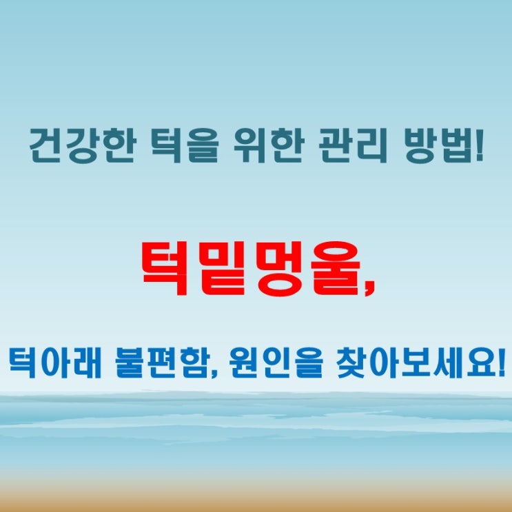  턱밑멍울 발생 시 턱아래 귀밑까지 불편하다면 의심해볼 점