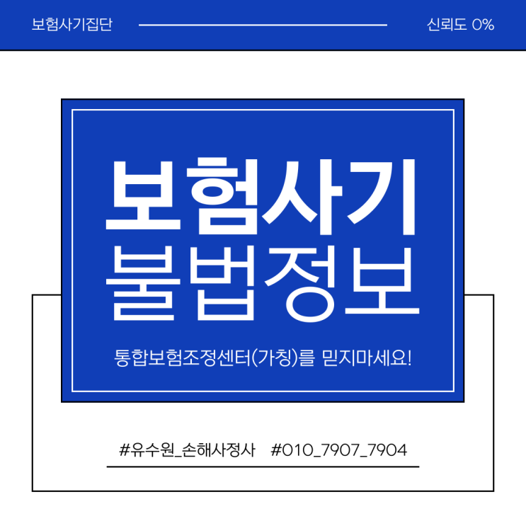  통합보험 조정센터 보험 사기 전화입니다. 조심하지 않으면 당합니다.