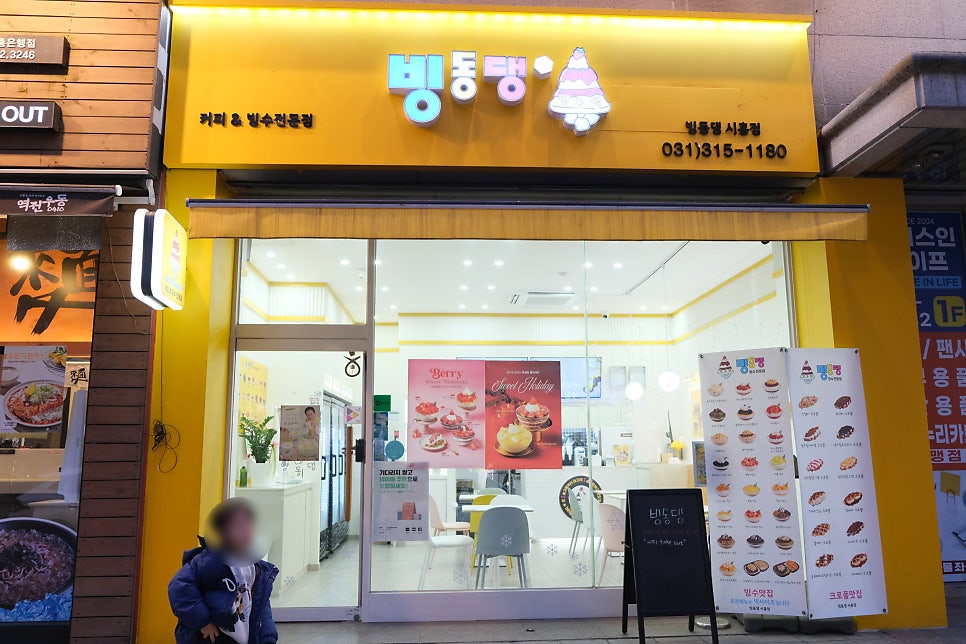 빙동댕 시흥점 사진 3