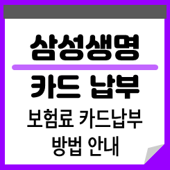삼성생명 카드납부 신청과 삼성생명 보험료 자동이체 해지 방법 안내