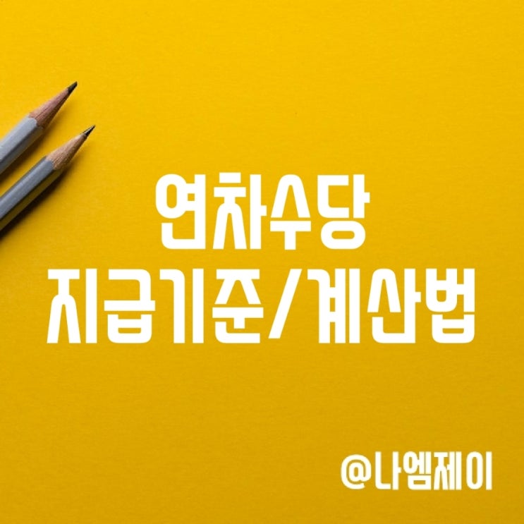 연차휴가 발생기준, 연차수당 계산법 지급기준 연차휴가 발생기준, 연차수당 계산법 지급기준