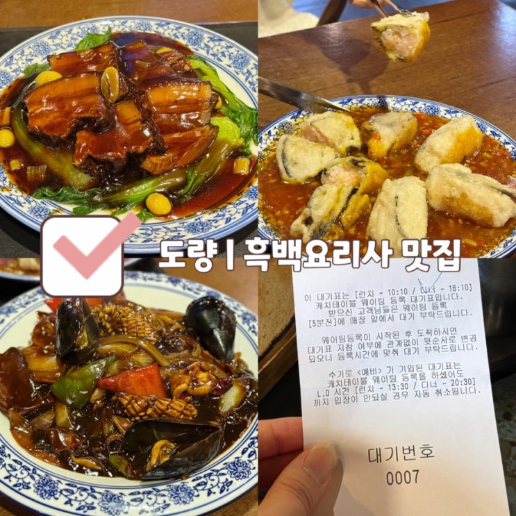 [서촌 맛집] 도량 | 주말 저녁 웨이팅으로 동파육, 어향가지, 쟁반짜장 2인 후기